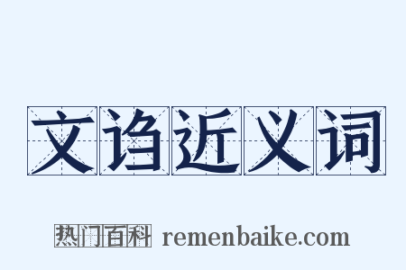 文诌近义词是什么意思的图片